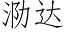 泐達 (仿宋矢量字庫)