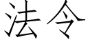 法令 (仿宋矢量字庫)