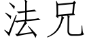 法兄 (仿宋矢量字庫)