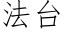 法台 (仿宋矢量字庫)