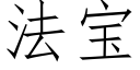 法宝 (仿宋矢量字库)