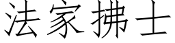 法家拂士 (仿宋矢量字库)