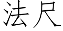 法尺 (仿宋矢量字库)