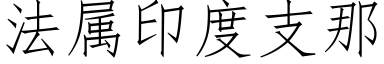 法屬印度支那 (仿宋矢量字庫)