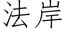 法岸 (仿宋矢量字庫)