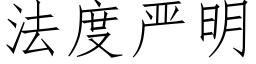 法度严明 (仿宋矢量字库)