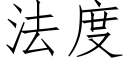 法度 (仿宋矢量字库)