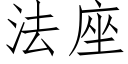 法座 (仿宋矢量字庫)