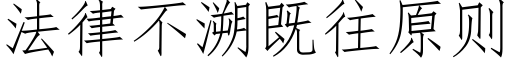 法律不溯既往原則 (仿宋矢量字庫)