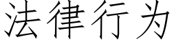 法律行为 (仿宋矢量字库)