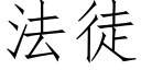 法徒 (仿宋矢量字库)