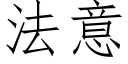 法意 (仿宋矢量字庫)