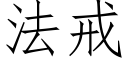 法戒 (仿宋矢量字库)