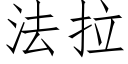 法拉 (仿宋矢量字库)