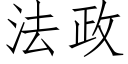 法政 (仿宋矢量字库)