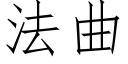 法曲 (仿宋矢量字库)