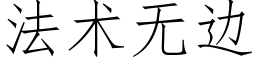 法術無邊 (仿宋矢量字庫)