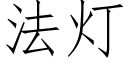 法燈 (仿宋矢量字庫)