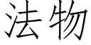 法物 (仿宋矢量字庫)