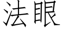 法眼 (仿宋矢量字庫)