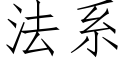 法系 (仿宋矢量字庫)