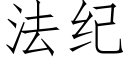 法纪 (仿宋矢量字库)