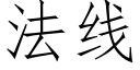 法线 (仿宋矢量字库)