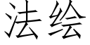 法繪 (仿宋矢量字庫)