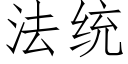 法統 (仿宋矢量字庫)