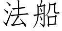 法船 (仿宋矢量字庫)