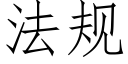 法规 (仿宋矢量字库)