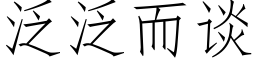 泛泛而談 (仿宋矢量字庫)