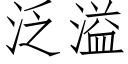 泛溢 (仿宋矢量字庫)