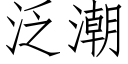 泛潮 (仿宋矢量字库)