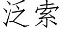 泛索 (仿宋矢量字库)