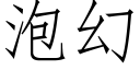 泡幻 (仿宋矢量字庫)