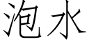 泡水 (仿宋矢量字库)