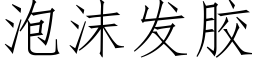 泡沫发胶 (仿宋矢量字库)