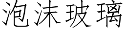 泡沫玻璃 (仿宋矢量字庫)