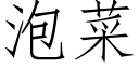 泡菜 (仿宋矢量字库)