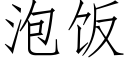 泡飯 (仿宋矢量字庫)