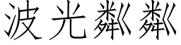 波光粼粼 (仿宋矢量字库)