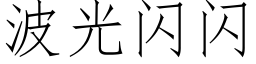 波光閃閃 (仿宋矢量字庫)