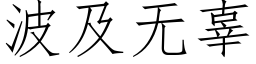 波及無辜 (仿宋矢量字庫)