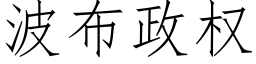 波布政權 (仿宋矢量字庫)