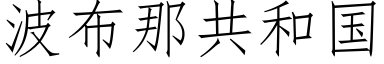 波布那共和国 (仿宋矢量字库)