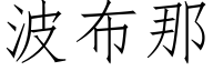 波布那 (仿宋矢量字库)