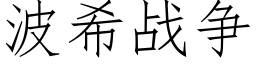 波希战争 (仿宋矢量字库)