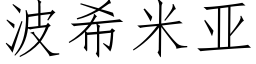 波希米亚 (仿宋矢量字库)