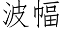 波幅 (仿宋矢量字库)